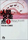 人間交差点 (1) 人間交差点 (1)