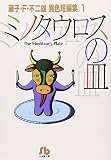 ミノタウロスの皿