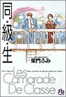 同・級・生