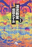 漂流教室 (1)