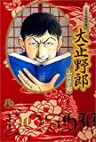 大正野郎