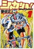 シャカリキ! (1)