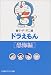 ドラえもん (恐怖編)