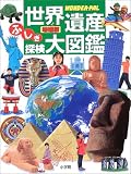 世界遺産ふしぎ探検大図鑑―WONDER‐PAL