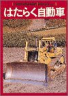 はたらく自動車