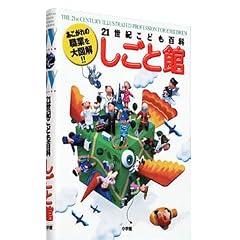21世紀こども百科 しごと館