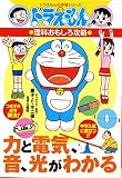 力と電気、音、光がわかる―ドラえもんの理科おもしろ攻略
