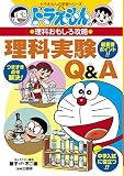 ドラえもんの理科おもしろ攻略 理科実験Q&A