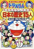 ドラえもんの社会科おもしろ攻略 日本の歴史15人