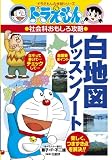 ドラえもん社会科おもしろ攻略 白地図レッスンノート