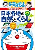 ドラえもんの社会科おもしろ攻略 日本各地の自然とくらし