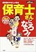 保育士さんになろう!―学習まんが 仕事完全ガイド