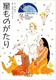 星ものがたり 冬 星ものがたり 冬