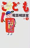 TBSラジオ 全国こども電話相談室〈1〉