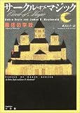 サークル・オブ・マジック―魔法の学校