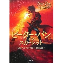 ピーター・パン イン スカーレット