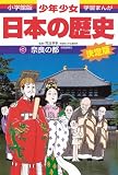 奈良の都―奈良時代