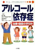 アルコール依存症―治療・回復の手引き