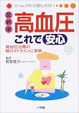 最新版 高血圧これで安心―高血圧治療の新ガイドラインに準拠