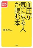 血圧が気になる人が読む本
