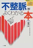 不整脈がよくわかる本