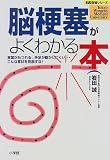 脳梗塞がよくわかる本―言葉がもつれる、手足が動かしにくい…こんな症状を見逃すな!