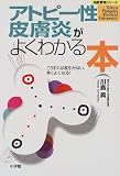 アトピー性皮膚炎がよくわかる本―こうすれば長引かない、早くよくなる!