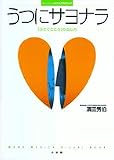 うつにサヨナラ―「ふさぐこころ」の治し方