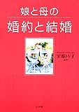 娘と母の婚約と結婚