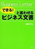 「できる!」と言わせるビジネス文書