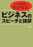 ビジネスのスピーチと挨拶