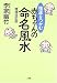 強運をつかむ赤ちゃんの命名風水