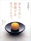 おもてなし和菓子を手づくりで。―“かんたん・おいしい・美しい”和菓子レシピ42