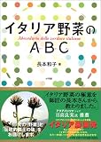 イタリア野菜のABC(アービーチー)