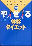 1分間やせる体幹ダイエット―走らないのに体型が変わる