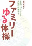 ファミリーゆる体操―家族だからできる究極の健康法!