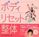 ボディリセット整体―やせる!キレイになる!不調解消!