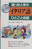 困ったときのイタリア語ひとこと会話
