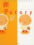 卵子story―女性のからだと卵子のひみつ