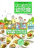 すききらいをなくす はじめての幼児食―見るだけでできちゃう電子レンジレシピ集