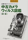 中古カメラウィルス図鑑―赤瀬川原平のカメラコレクション