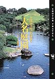 大名庭園―全国38ヵ所、名園巡り