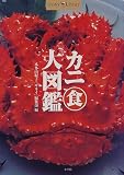 カニ食大図鑑