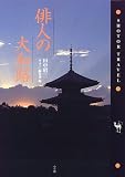 俳人の大和路