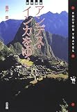 世界遺産 アンデス・インカをゆく