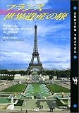 フランス世界遺産の旅