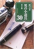 持つべき男の小道具30