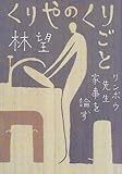 くりやのくりごと―リンボウ先生家事を論ず