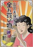 日本一のダマされ上手 山田美保子の全お買い物