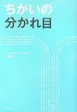 ちがいの分かれ目